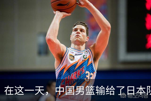 在这一天，中国男篮输给了日本队20分